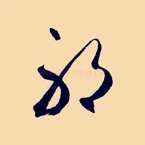 耶
