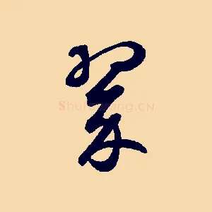 翠