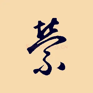縈