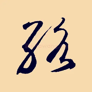 絡