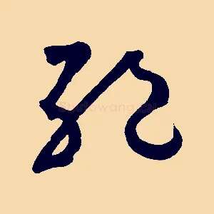 絕