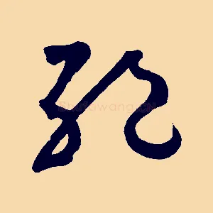 絕