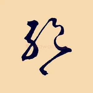 絕