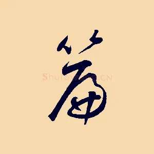 篇