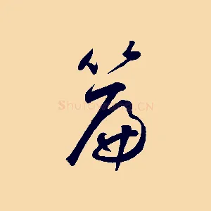 篇