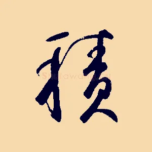 積