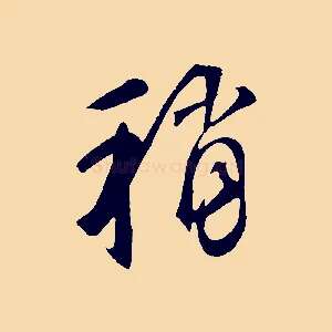 稍