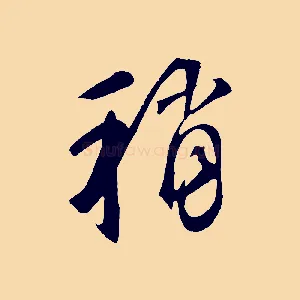 稍