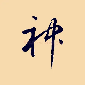 神