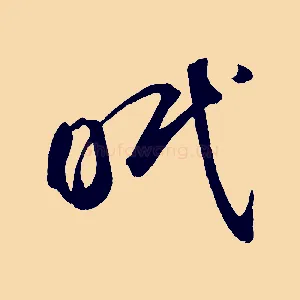 眠