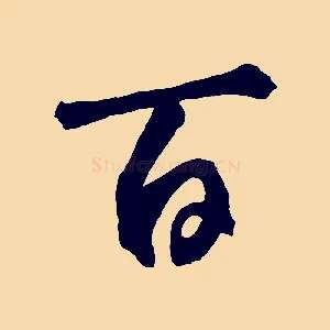 百