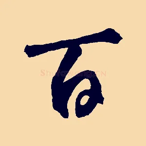 百