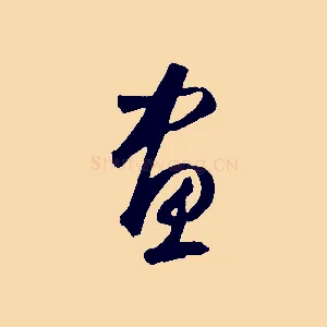 畫