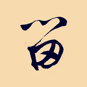 留