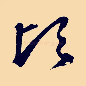 田