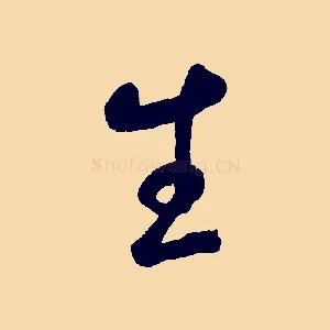 生