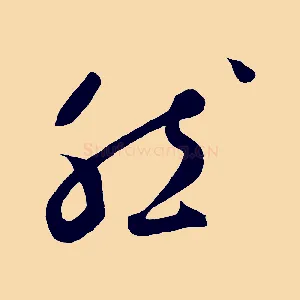 然