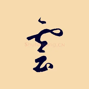 漠