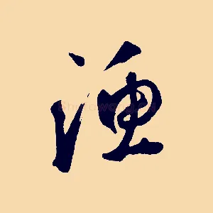 漁