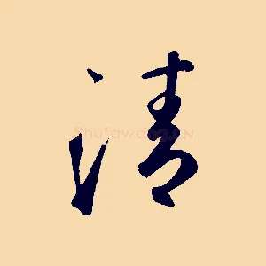 清