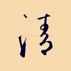 清