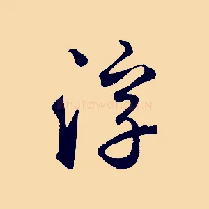 浮
