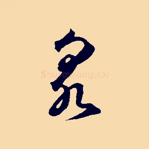 泉