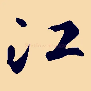江