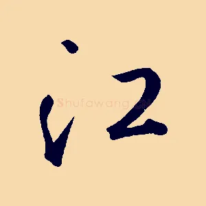江