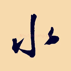水