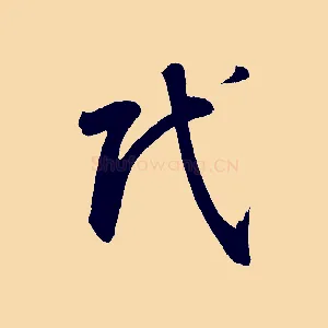 氏
