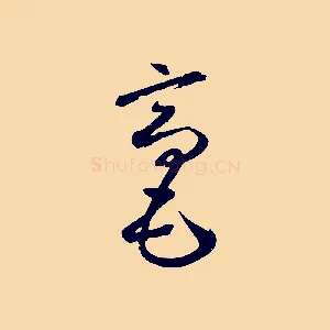 毫