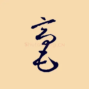 毫
