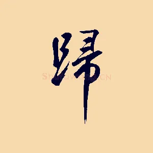 歸