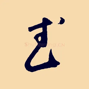 武