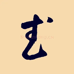 武