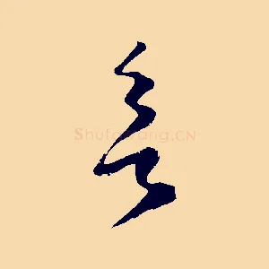 欲