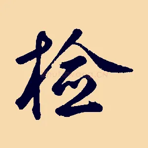 檢