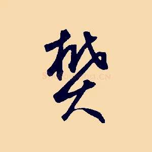 樊