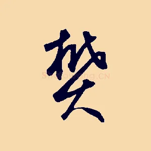樊
