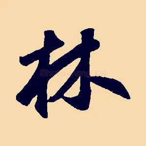 林