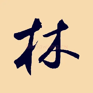 林