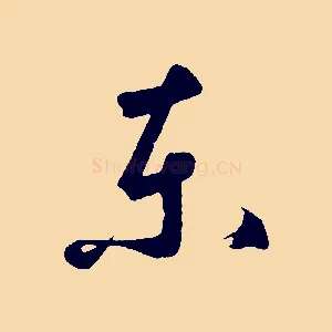 東