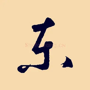 東