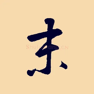 未