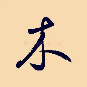 木