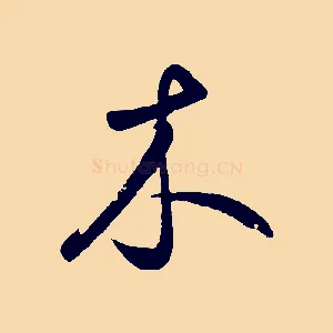 木