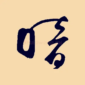 暗