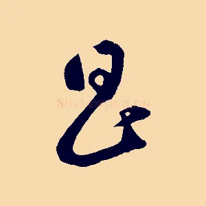 昌