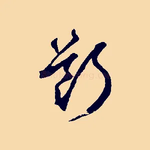 斷